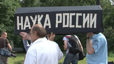 Ученые РАН принесли на акцию протеста гроб с надписью Наука России Ученые РАН принесли на акцию протеста гроб с надписью Наука России