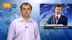 200 слов про дело мэра Ярославля 200 слов про дело мэра Ярославля