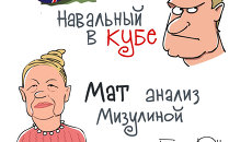 Итоги недели в карикатурах Сергея Елкина. 22.07.2013 - 26.07.2013 Итоги недели в карикатурах Сергея Елкина. 22.07.2013 - 26.07.2013