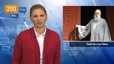 200 слов про убийство отца Павла 200 слов про убийство отца Павла
