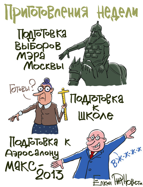 Итоги недели в карикатурах Сергея Елкина. 19.08.2013 - 23.08.2013 Итоги недели в карикатурах Сергея Елкина. 19.08.2013 - 23.08.2013