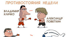 Итоги недели в карикатурах Сергея Елкина. 07.10.2013 - 11.10.2013 Итоги недели в карикатурах Сергея Елкина. 07.10.2013 - 11.10.2013