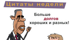 Итоги недели в карикатурах Сергея Елкина. 14.10.2013 - 18.10.2013 Итоги недели в карикатурах Сергея Елкина. 14.10.2013 - 18.10.2013