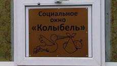 Окна надежды для младенцев, или Как работают бэби-боксы в России Окна надежды для младенцев, или Как работают бэби-боксы в России
