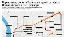 Перекрытие дорог в Томске на время эстафеты Олимпийского огня 1 декабря Перекрытие дорог в Томске на время эстафеты Олимпийского огня 1 декабря