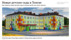 Новые детские сады в Томске Новые детские сады в Томске