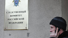 У входа в здание Следственного комитета РФ. Архивное фото У входа в здание Следственного комитета РФ. Архивное фото