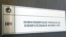 Табличка на двери Новосибирской городской избирательной комиссии, архивное фото Табличка на двери Новосибирской городской избирательной комиссии, архивное фото