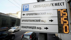 Платная парковка внутри Садового кольца, архивное фото Платная парковка внутри Садового кольца, архивное фото